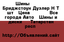 Шины 245/75R16 Бриджстоун Дуэлер Н/Т 4 шт › Цена ­ 22 000 - Все города Авто » Шины и диски   . Татарстан респ.